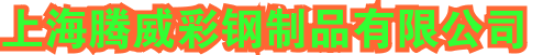  上海腾威彩钢制品有限公司